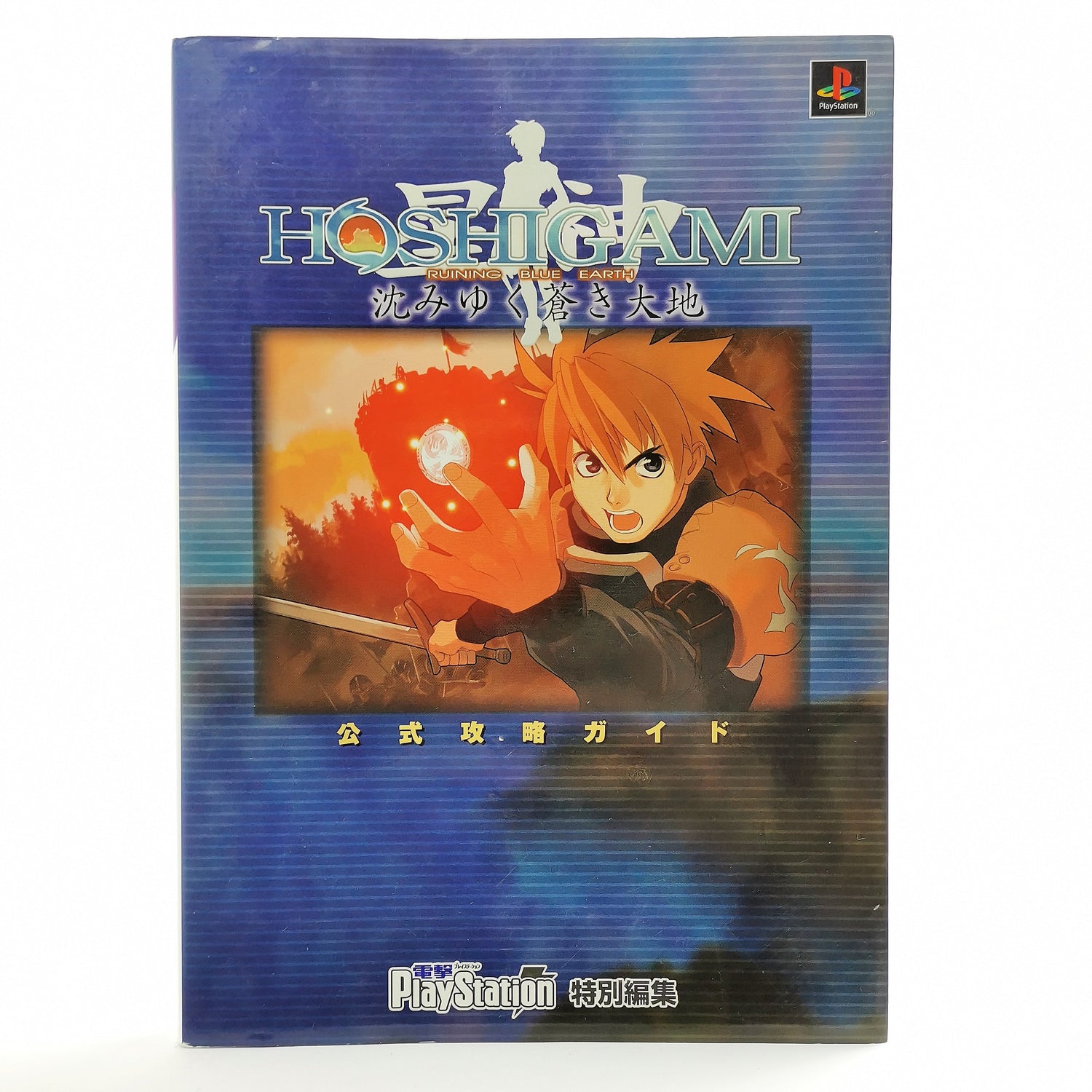 Official Playstation 1 Strategy Guide : Hoshigami Running Blue Earth - JAPAN